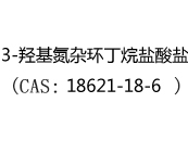 3-羟基氮杂环丁烷盐酸盐(CAS:12024-05-03)